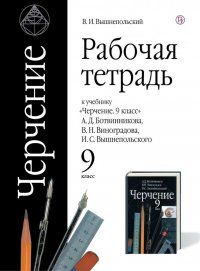 Черчение. 9 класс. Рабочая тетрадь к учебнику А.Д. Ботвинникова, В. Н. Виноградова, И. С. Вышнепольского