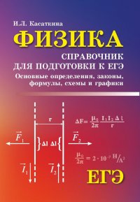 Физика.справ.для подг.к ЕГЭ.основ.определ,законы д