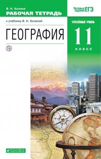 География. 11 класс. Рабочая тетрадь. К учебнику В. Н. Холиной