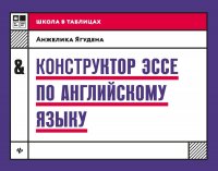 Конструктор эссе по английскому языку дп