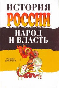 История России. Народ и власть