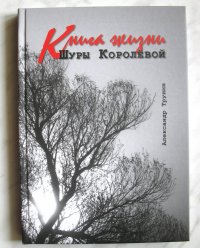 Книга жизни Шуры Королевой