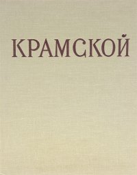 Крамской