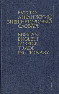 Русско-английский внешнеторговый словарь / Russian-English Foreign Trade Dictionary