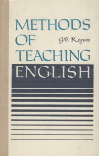 Методика обучения английскому языку. Учебное пособие / Methods of Teaching English