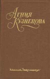 Агния Кузнецова. Собрание сочинений в трех томах. Том 3