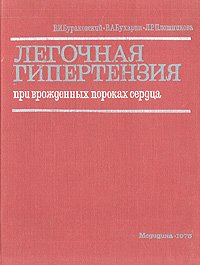 Легочная гипертензия при врожденных пороках сердца