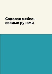 Садовая мебель своими руками