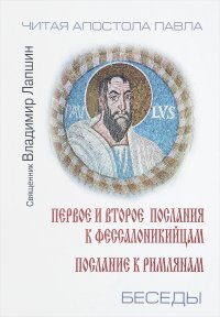 Беседы о посланиях апостола Павла. Первое и второе послания к фессалоникийцам