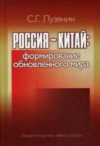 Россия - Китай. Формирование обновленного мира