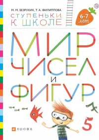 Мир чисел и фигур. Пособие для детей 6-7 лет