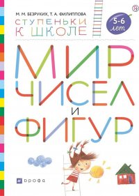 Мир чисел и фигур. Пособие для детей 5-6 лет