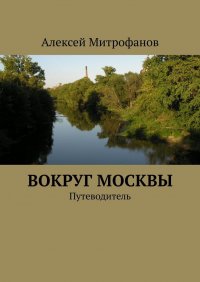 Вокруг Москвы