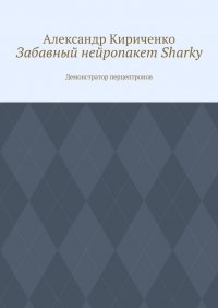 Забавный нейропакет Sharky. Демонстратор перцептронов