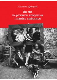 Як ми пережили комунізм і навіть сміялися