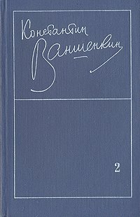 Константин Ваншенкин. Избранные стихотворения в двух томах. Том 2