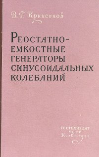 Реостатно-емкостные генераторы синусоидальных колебаний