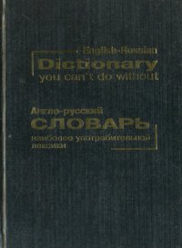 Англо-русский словарь наиболее употребительной лексики