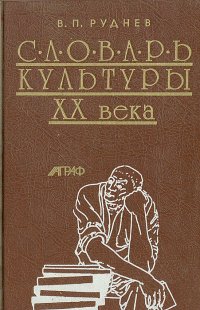 Словарь культуры XX века