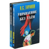 Управление без тайн (комплект из 2 книг)