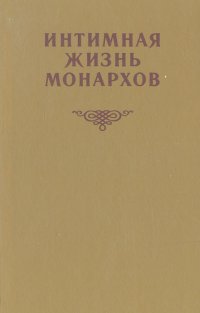 Интимная жизнь монархов