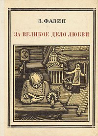 За великое дело любви: Яков Потапов