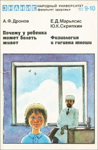 А. Ф. Дронов. Почему у ребенка может болеть живот. Е. Д. Марьяскис, Ю. К. Скрипкин. Физиология и гигиена юноши