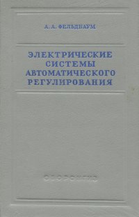 Электрические системы автоматического регулирования