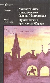 Удивительные приключения барона Мюнхаузена. Приключения бригадира Жерара