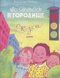 Что случилось в городище. Сказка - детектив