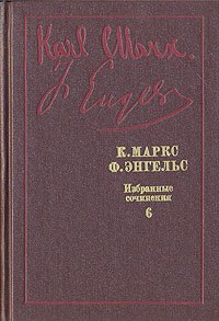 К. Маркс, Ф. Энгельс. Избранные произведения в девяти томах. Том 6