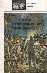 В. Жуковский. Стихотворения, баллады