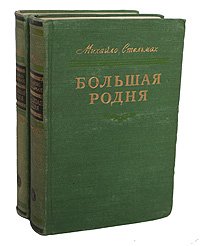 Большая родня. (комплект из 2 книг)