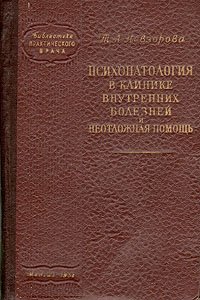 Психопатология в клинике внутренних болезней и неотложная помощь