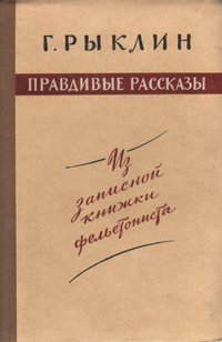 Правдивые рассказы. Из записной книжки фельетониста