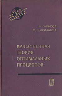 Качественная теория оптимальных процессов