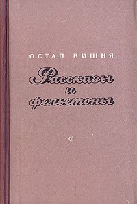 Остап Вишня. Рассказы и фельетоны