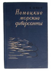 Немецкие морские диверсанты во второй мировой войне