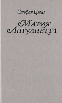 Мария Антуанетта: Портрет ординарного характера