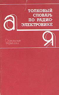 Толковый словарь по радиоэлектронике. Основные термины