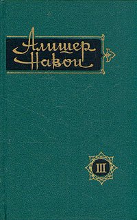 Алишер Навои. Сочинения в 10 томах. Том 3