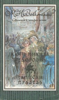 Сочинения в 4 томах. Том 1. Князь Никита Федорович. Записки прадеда