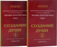 Человек Золотой расы. Том II. Создание души (комплект из 2 книг)