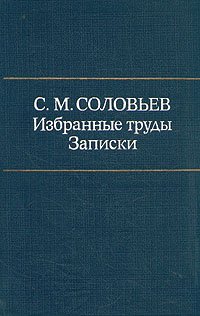 С. М. Соловьев. Избранные труды. Записки