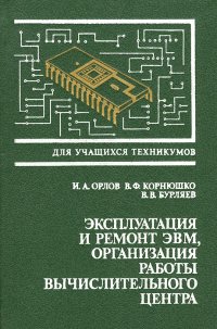 Эксплуатация и ремонт ЭВМ, организация работы вычислительного центра. Учебник