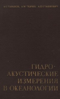 Гидроакустические измерения в океанологии