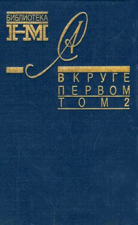 Александр Солженицын. Собрание произведений в восьми книгах. В круге первом. В 2 томах. Том 2