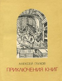 Приключения книг