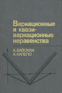 Вариационные и квазивариационные неравенства. Приложение