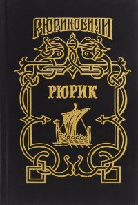 А. Лавров. Рюрик. Г. Петреченко. В дали веков